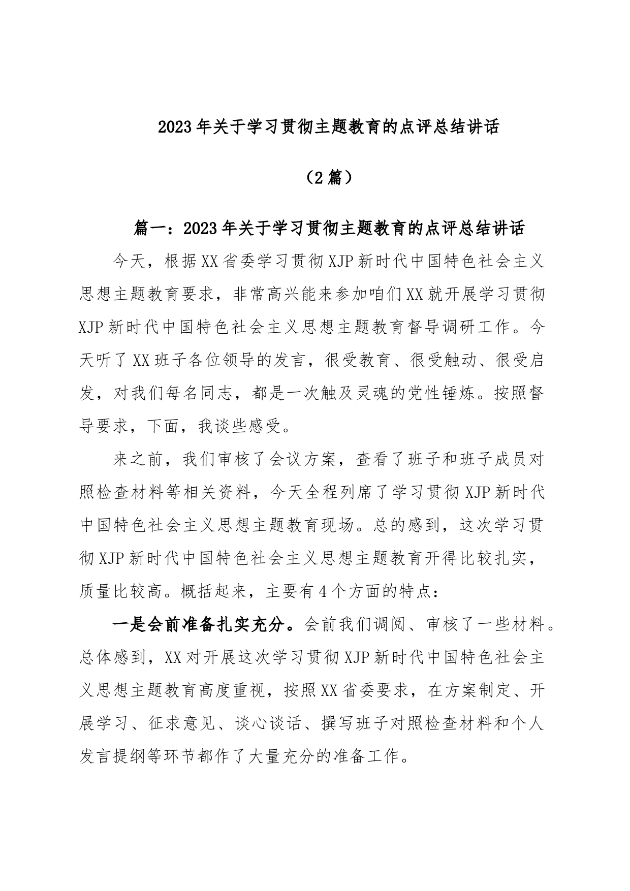 (2篇)2023年关于学习贯彻主题教育的点评总结讲话_第1页