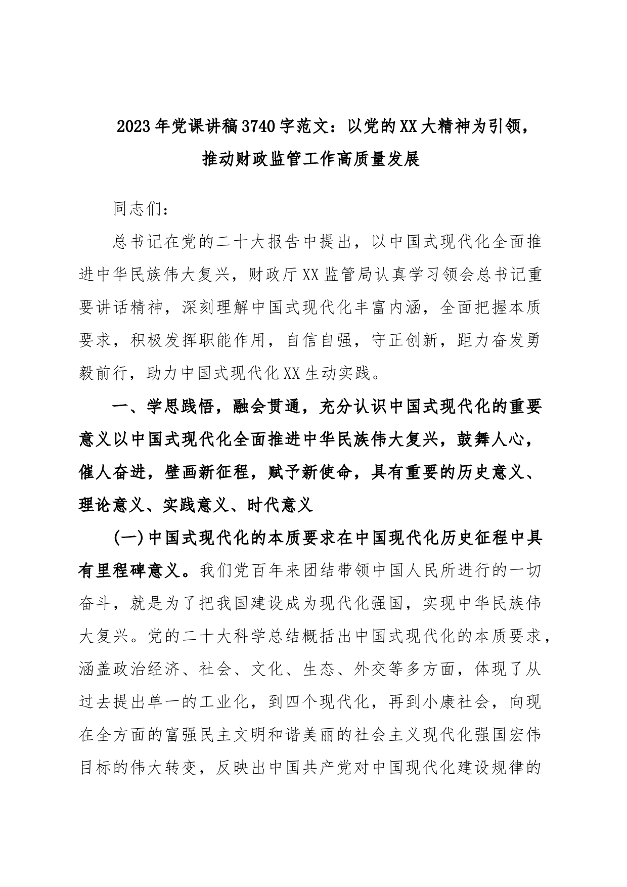 20232023年党课讲稿3740字：以党的XX大精神为引领，推动财政监管工作高质量发展_第1页