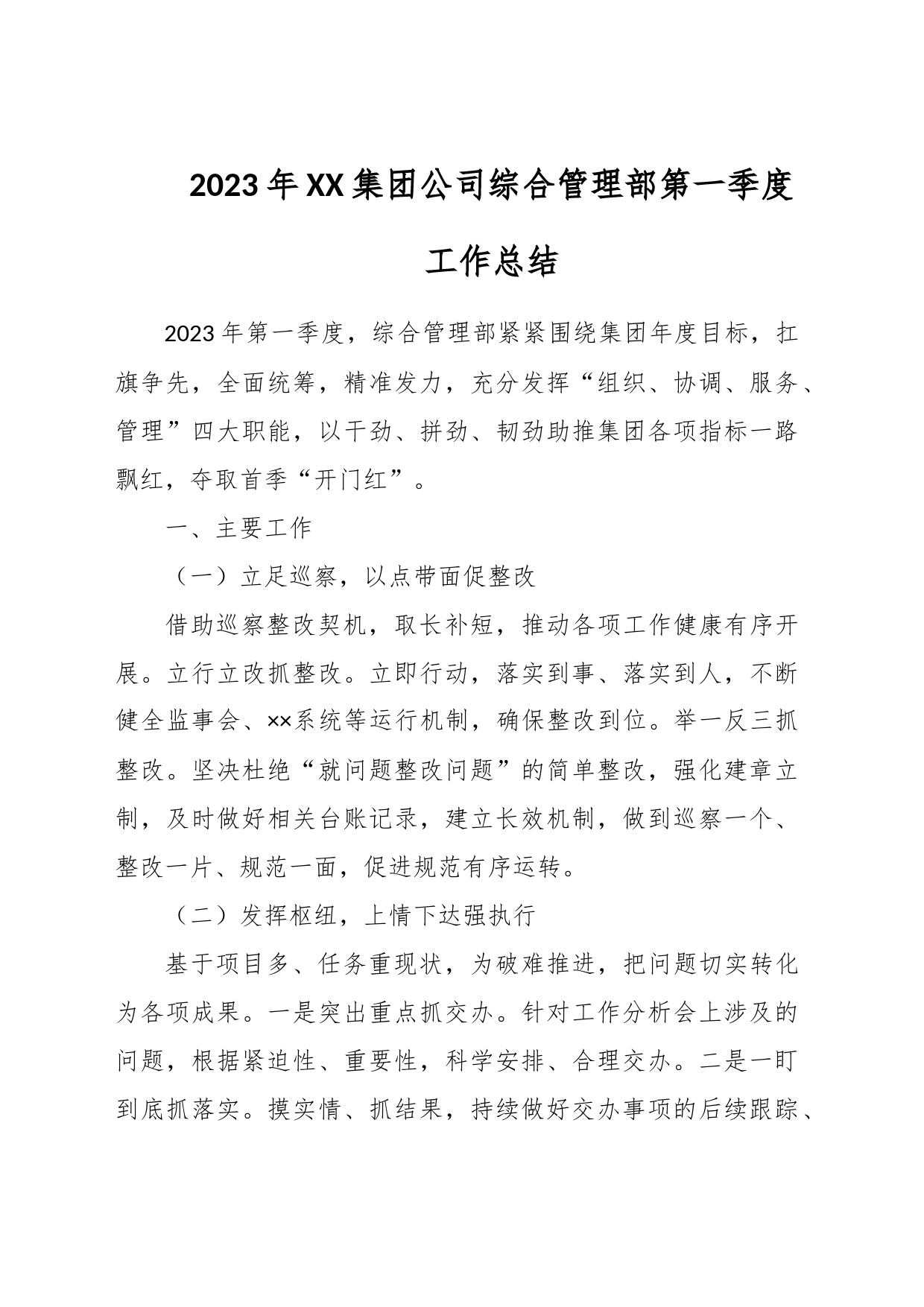 2023年XX集团公司综合管理部第一季度工作总结_第1页