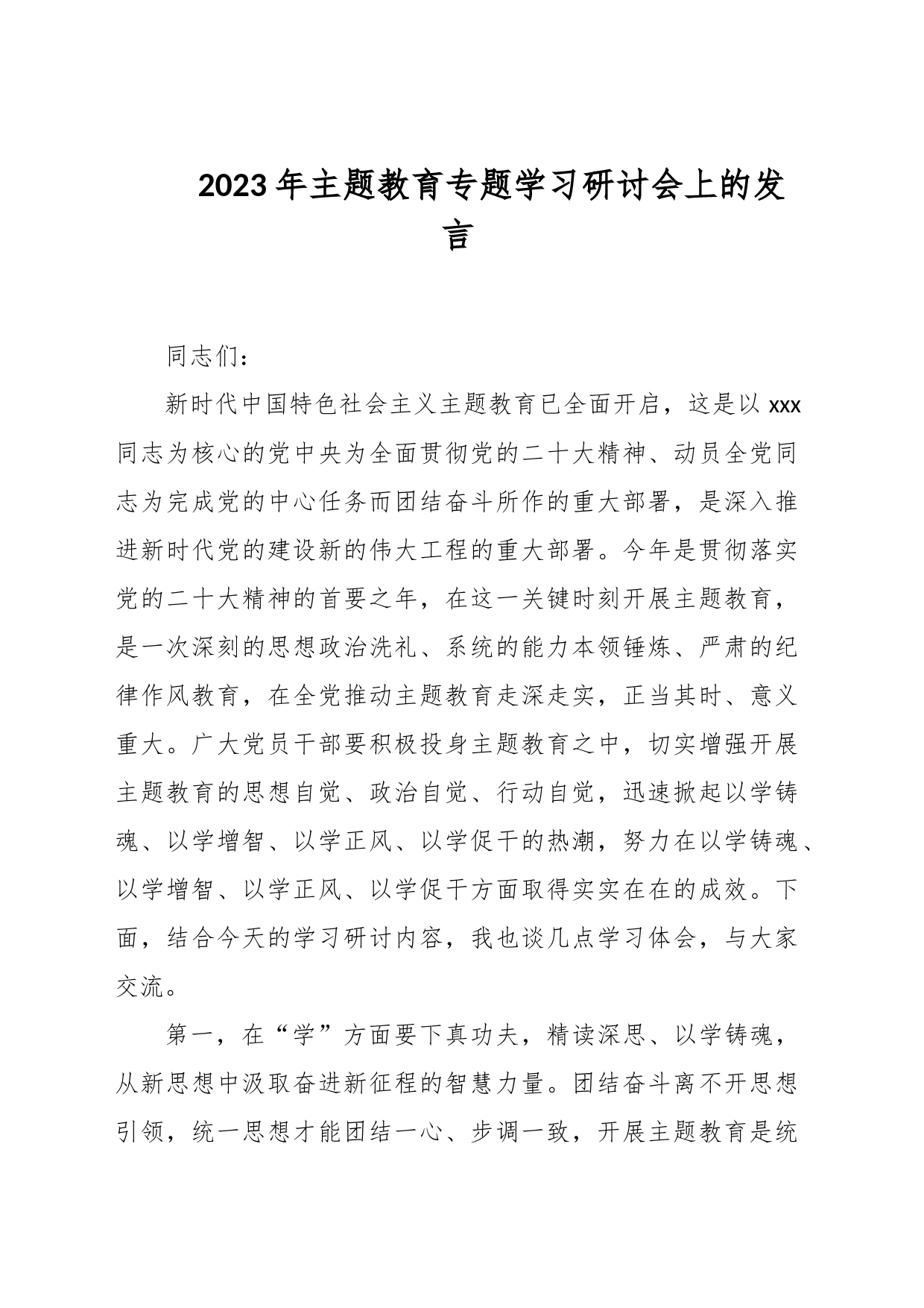 2023年主题教育专题学习研讨会上的发言_第1页