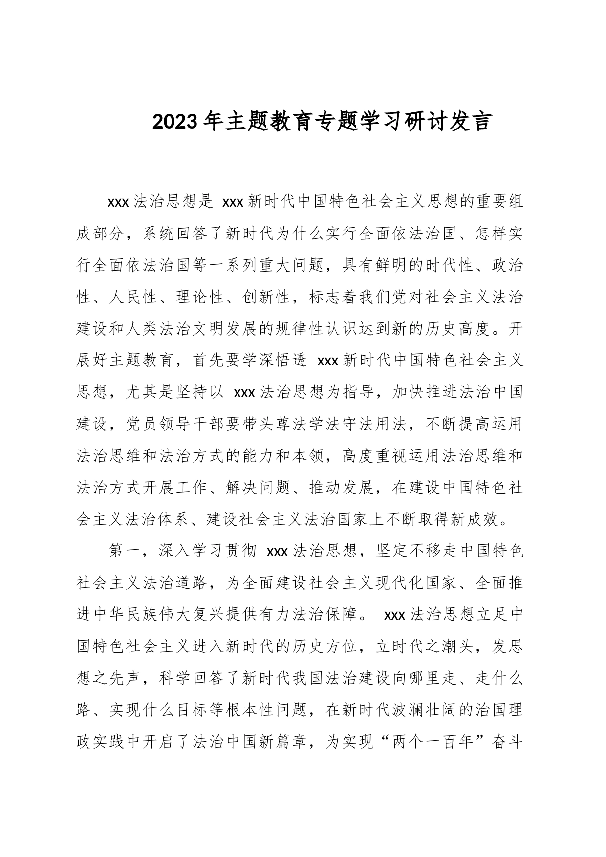 2023年主题教育专题学习研讨发言_第1页