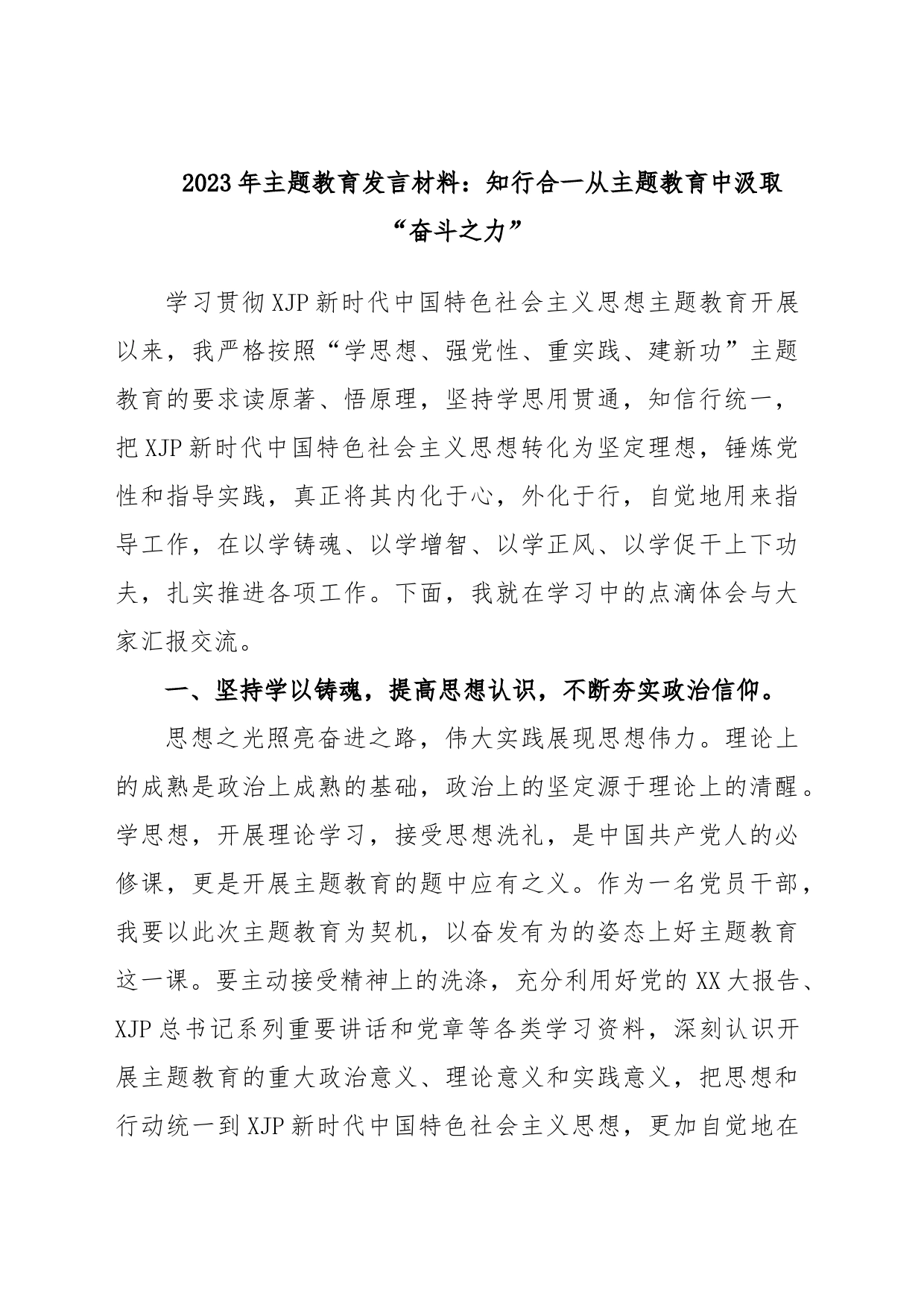 2023年主题教育发言材料：知行合一从主题教育中汲取“奋斗之力”_第1页