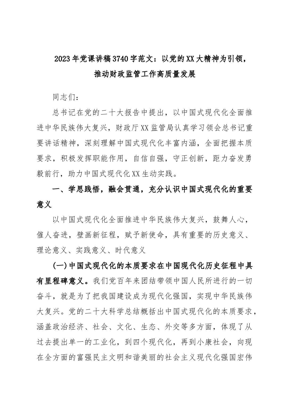 2023年党课讲稿3740字：以党的XX大精神为引领，推动财政监管工作高质量发展_第1页