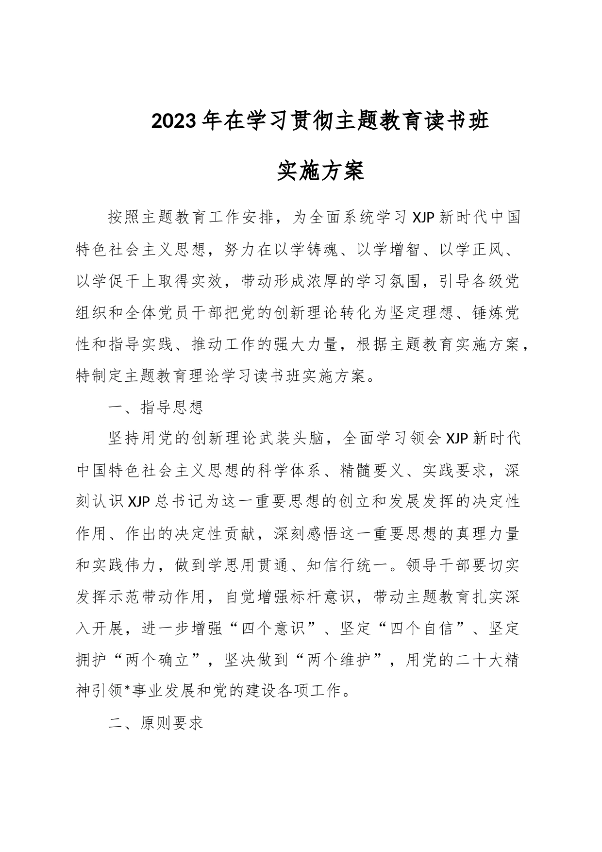 2023年在学习贯彻主题教育读书班实施方案_第1页