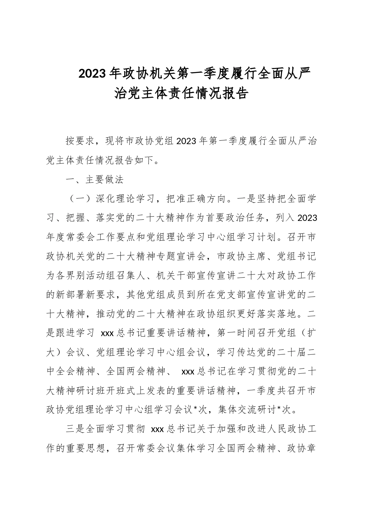 2023年政协机关第一季度履行全面从严治党主体责任情况报告_第1页