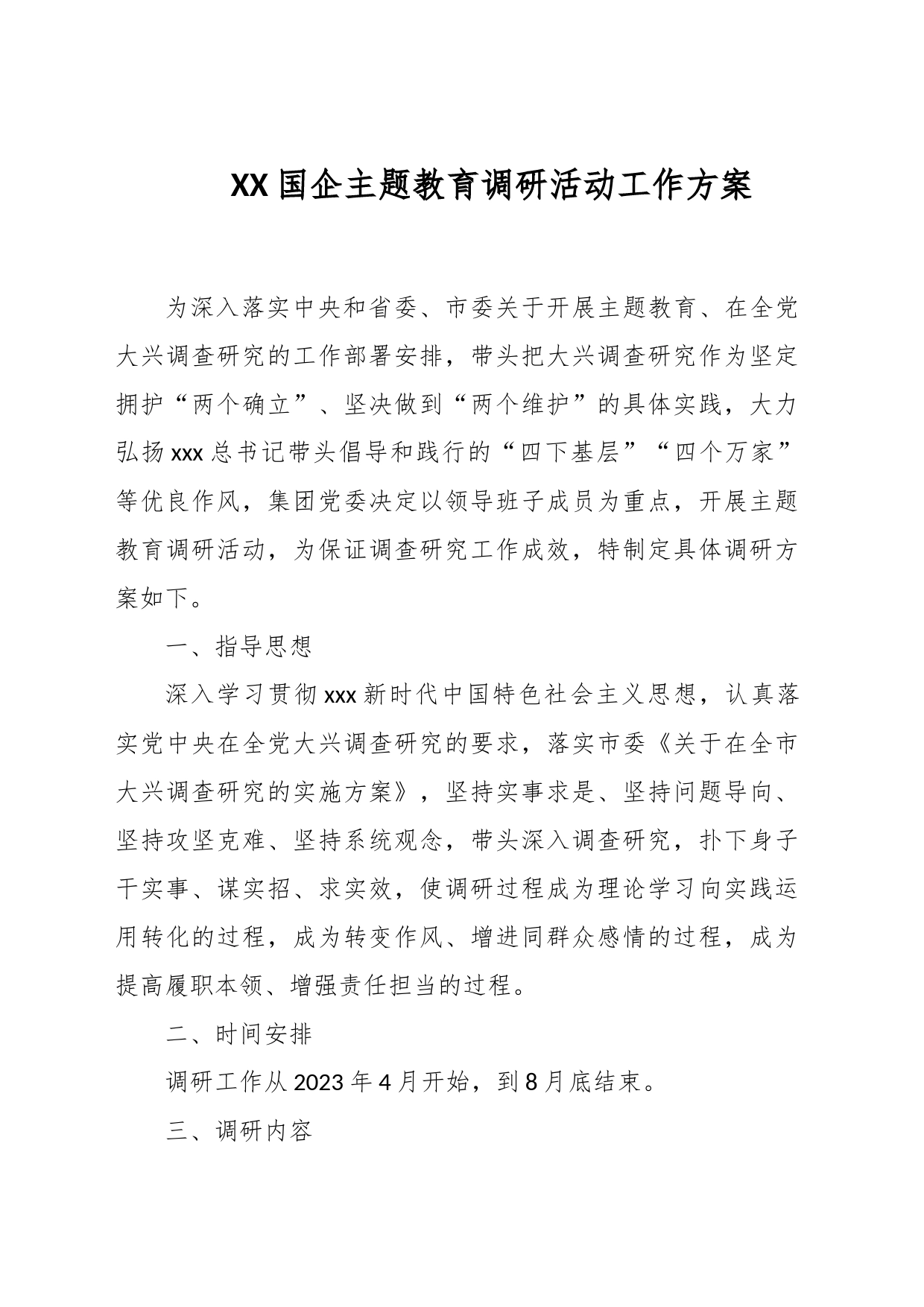 XX国企主题教育调研活动工作方案_第1页