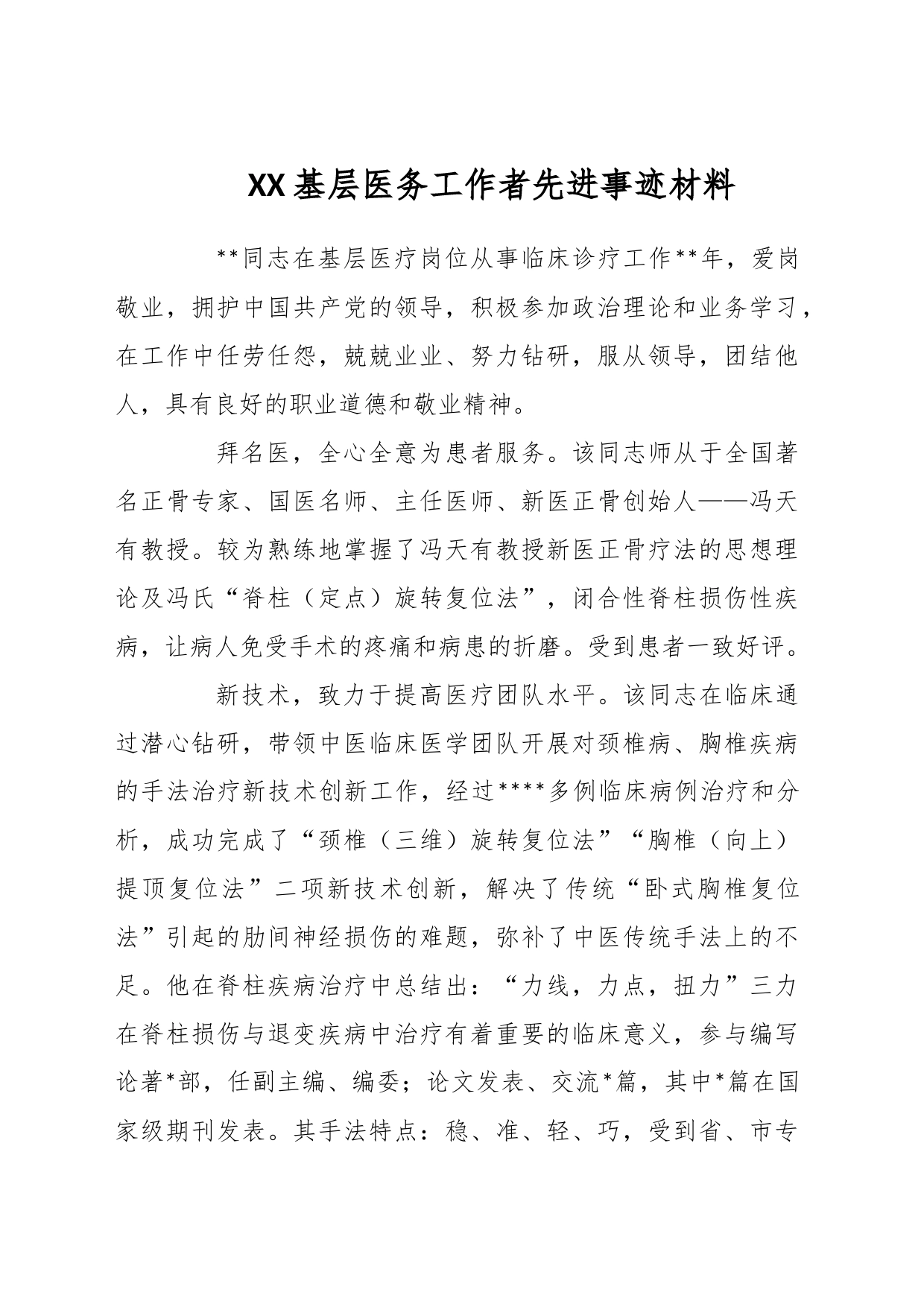 XX基层医务工作者先进事迹材料_第1页