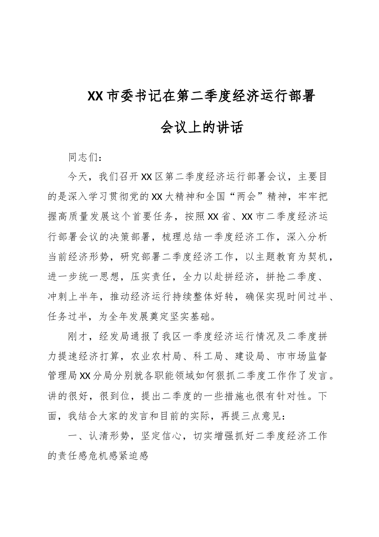 XX市委书记在第二季度经济运行部署会议上的讲话_第1页