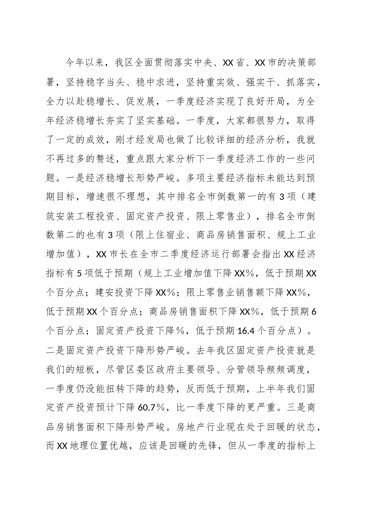 XX市委书记在第二季度经济运行部署会议上的讲话_第2页