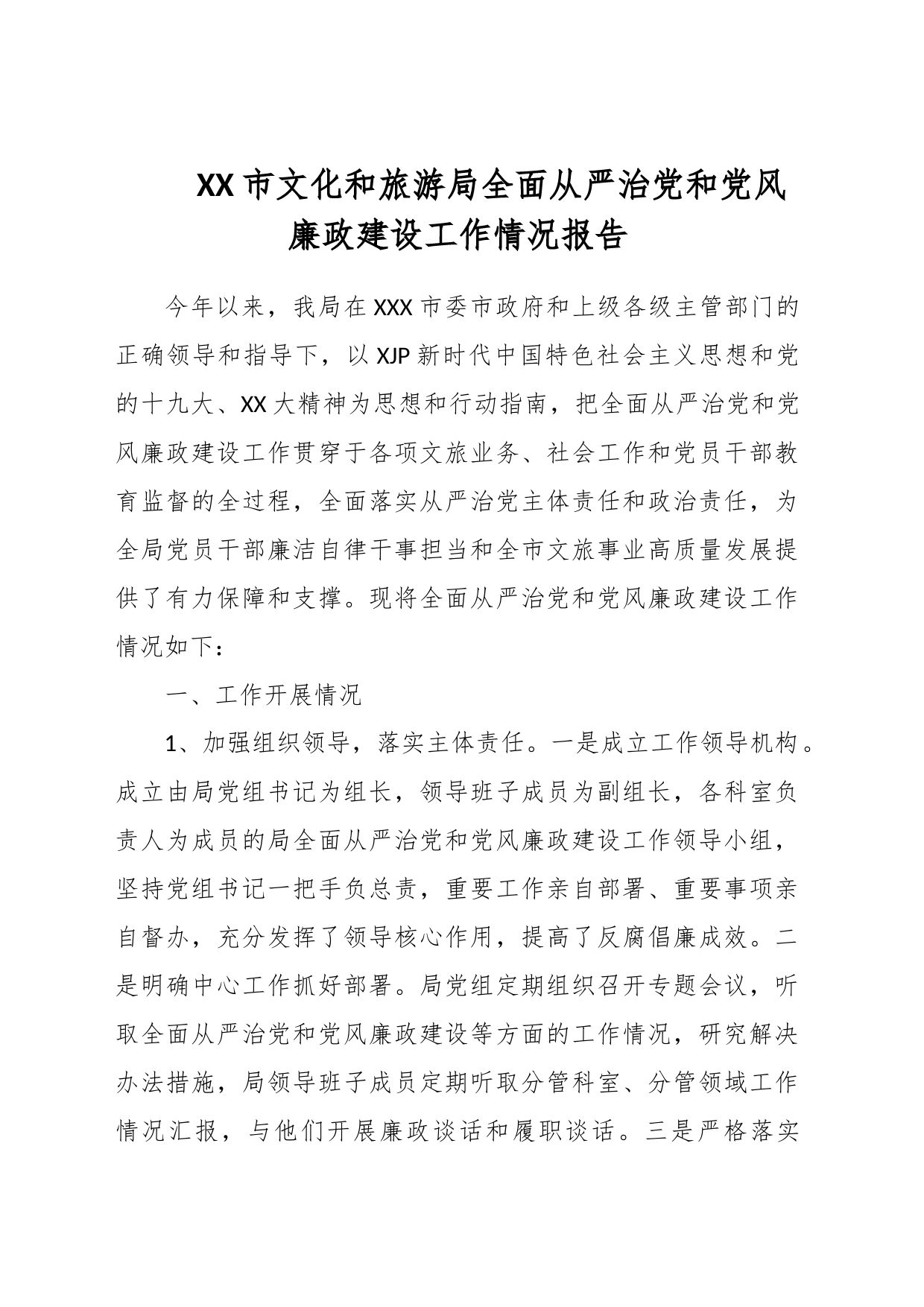 XX市文化和旅游局全面从严治党和党风廉政建设工作情况报告_第1页