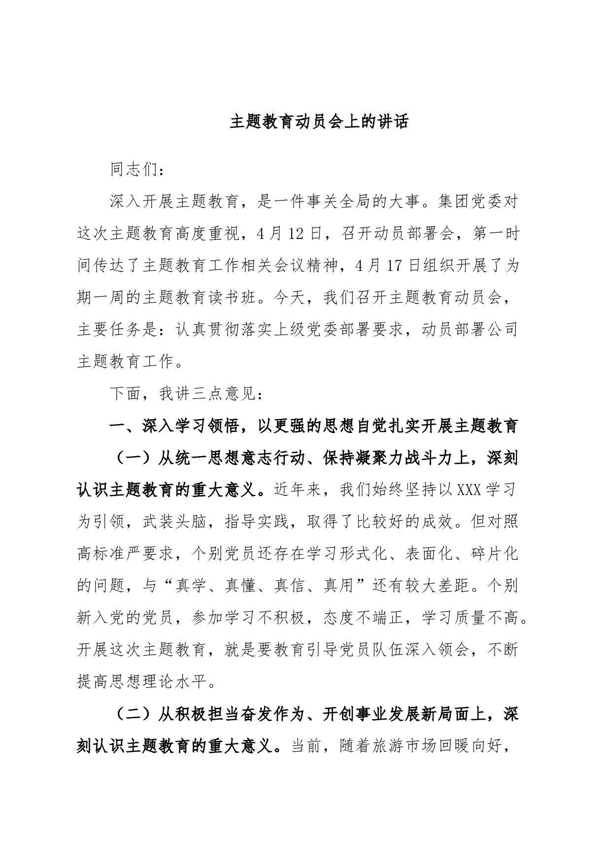 主题教育动员会上的讲话_第1页