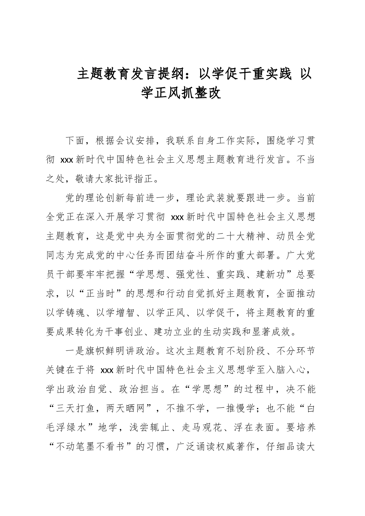 主题教育发言提纲：以学促干重实践 以学正风抓整改_第1页