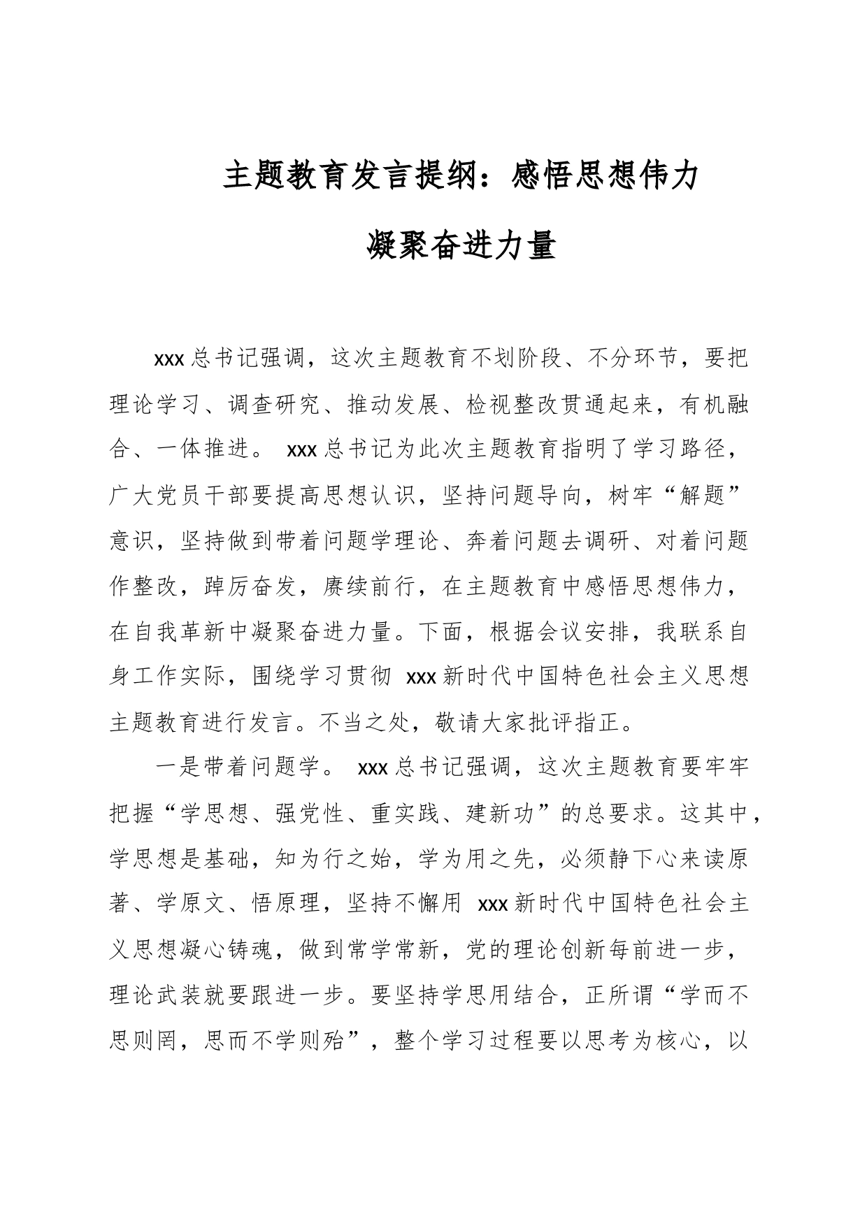 主题教育发言提纲：感悟思想伟力 凝聚奋进力量_第1页