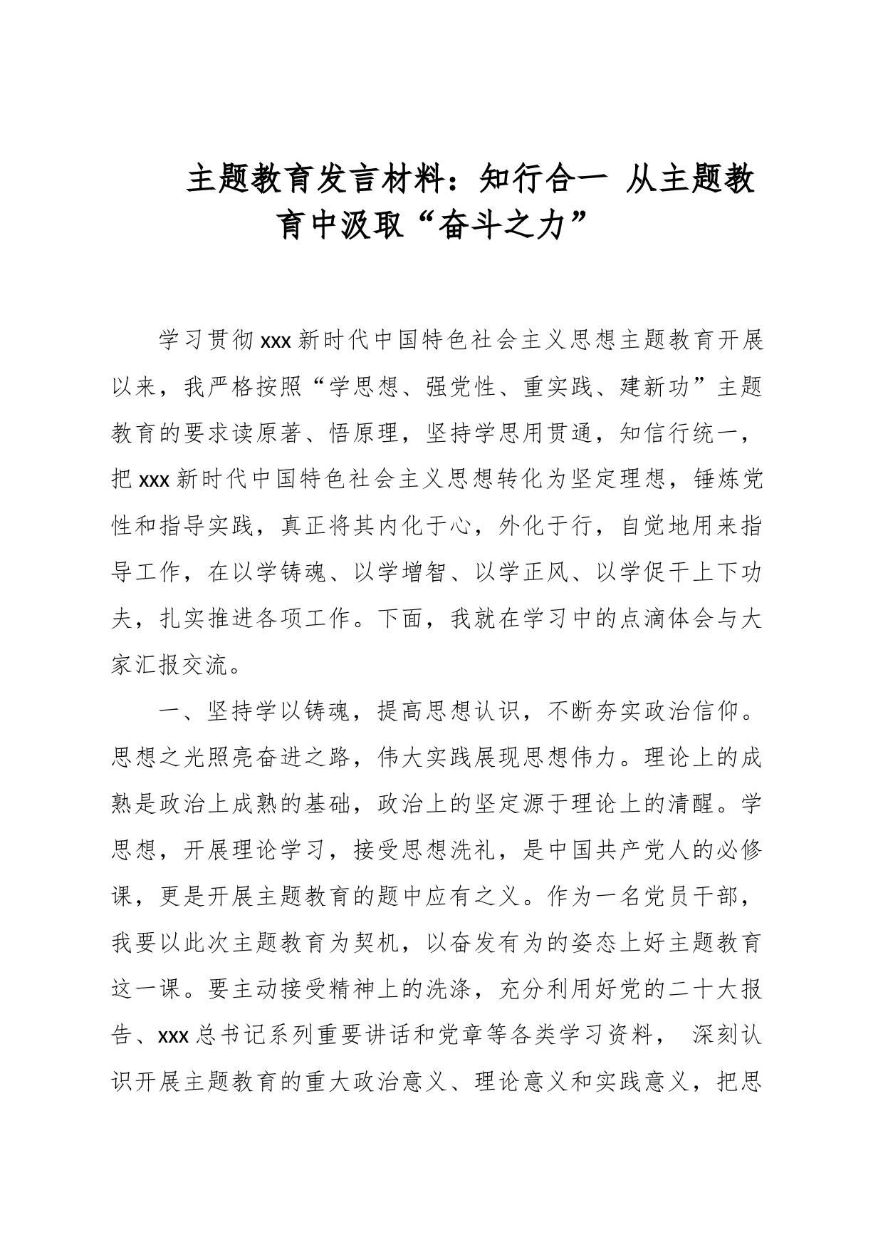 主题教育发言材料：知行合一 从主题教育中汲取“奋斗之力”_第1页