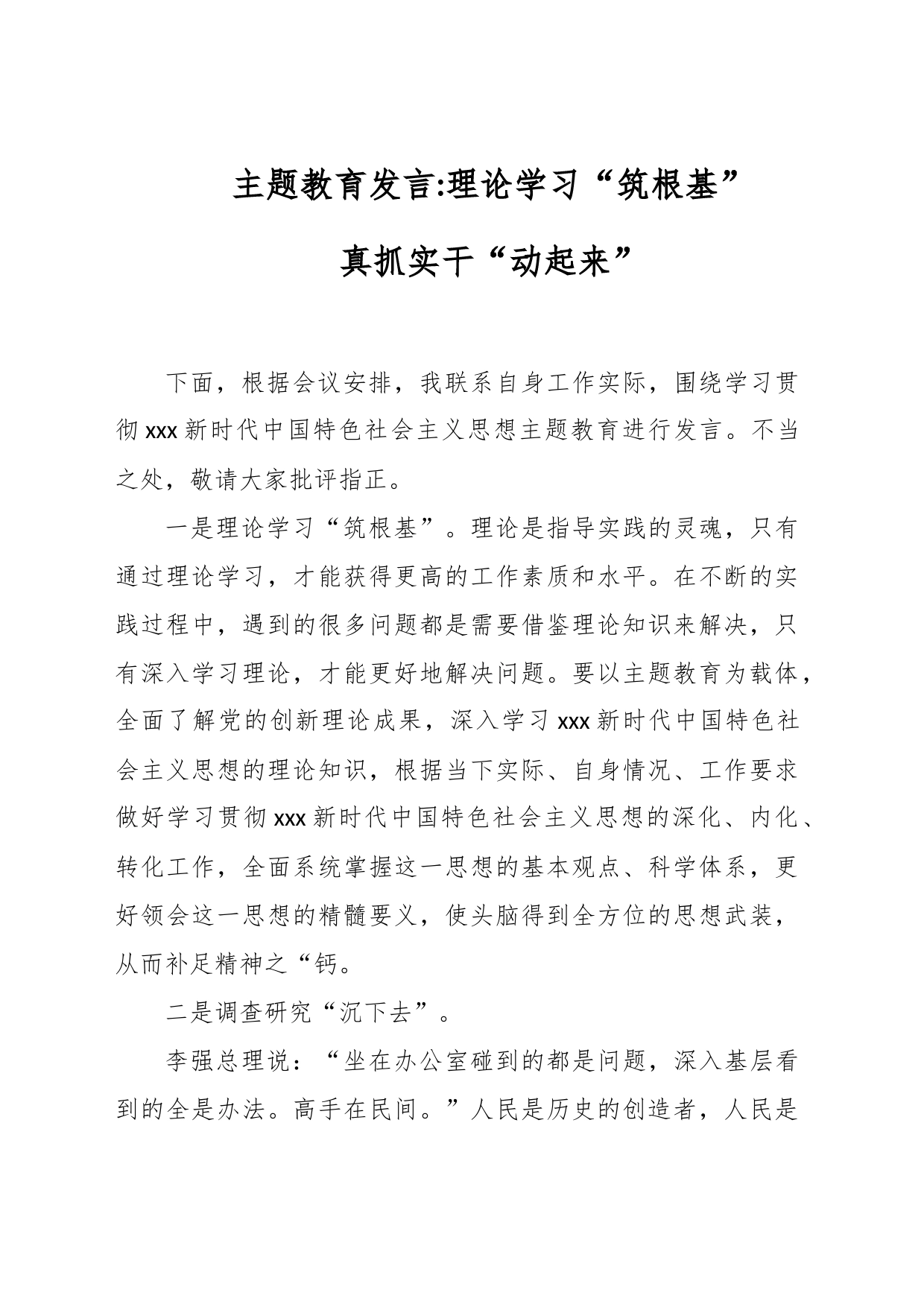 主题教育发言：理论学习“筑根基”真抓实干“动起来”_第1页