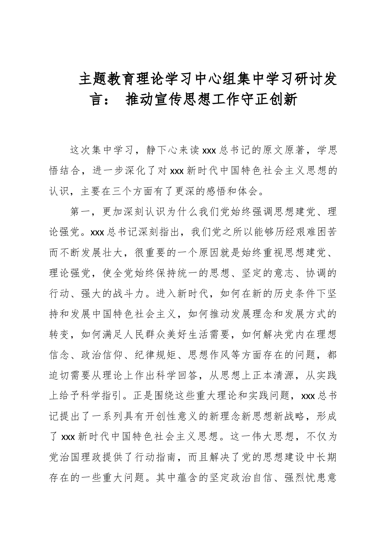 主题教育理论学习中心组集中学习研讨发言： 推动宣传思想工作守正创新_第1页
