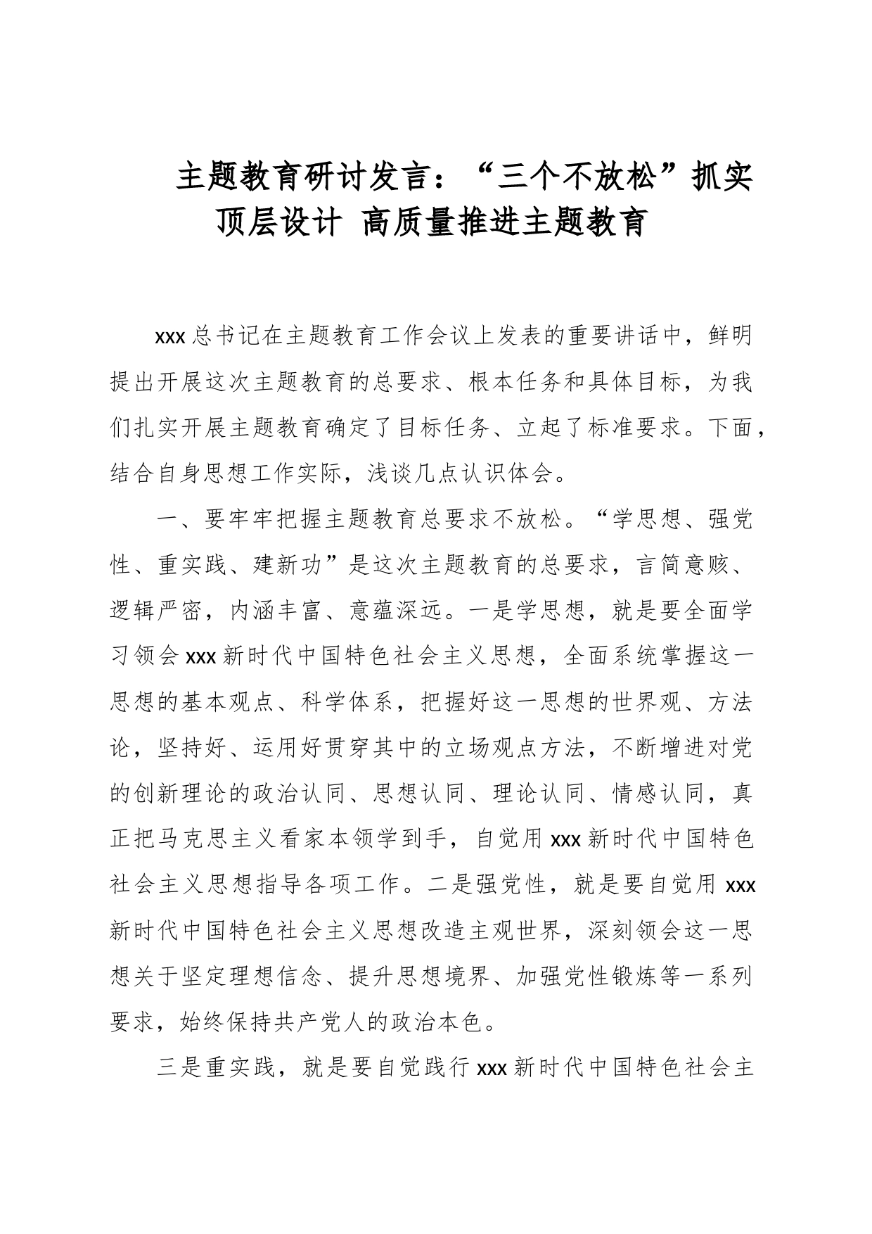 主题教育研讨发言：“三个不放松”抓实顶层设计 高质量推进主题教育_第1页