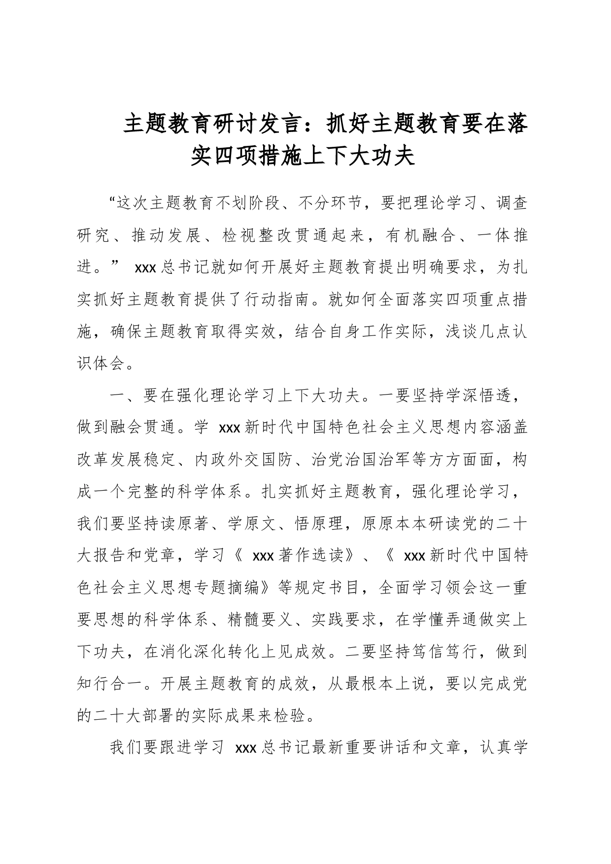 主题教育研讨发言：抓好主题教育要在落实四项措施上下大功夫_第1页