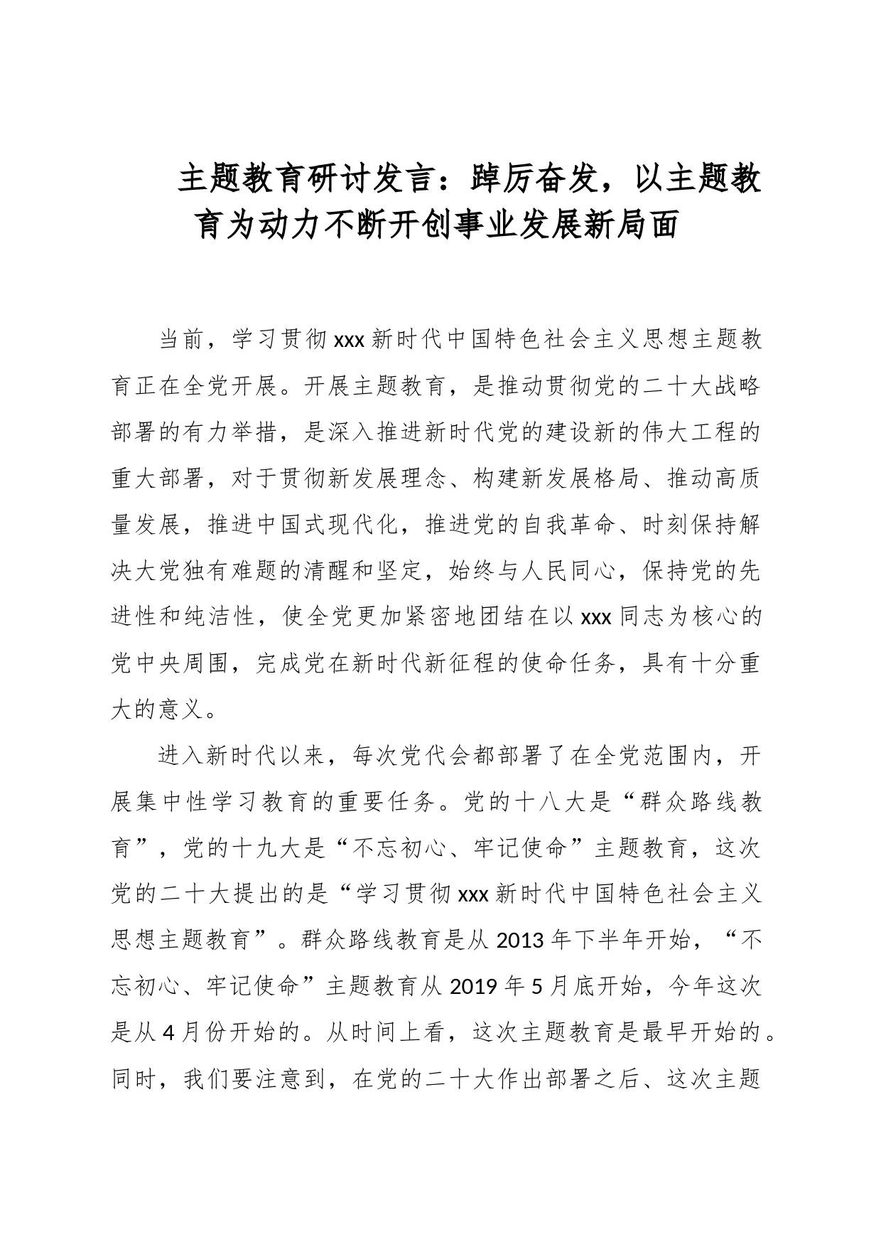 主题教育研讨发言：踔厉奋发，以主题教育为动力不断开创事业发展新局面_第1页