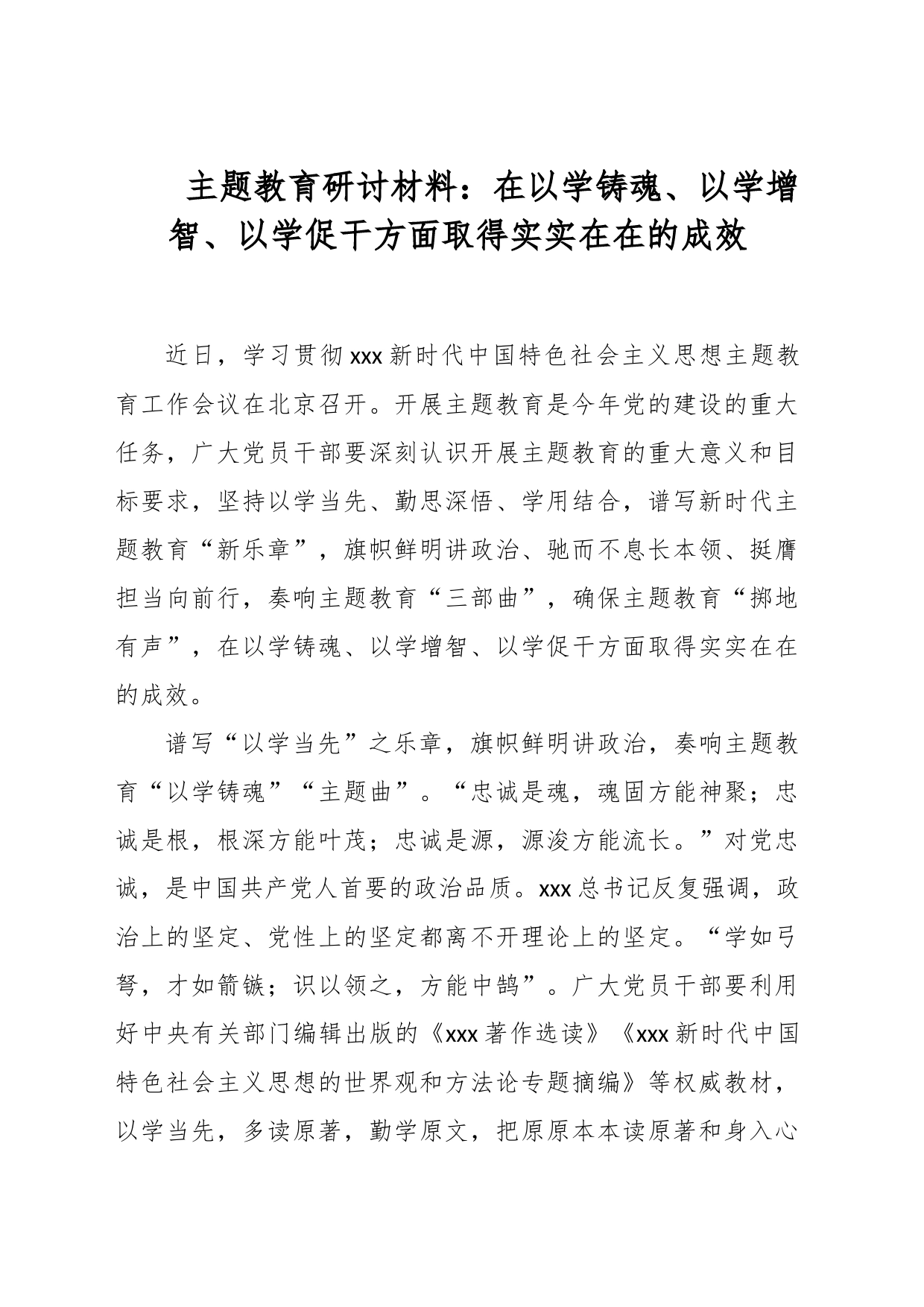 主题教育研讨材料：在以学铸魂、以学增智、以学促干方面取得实实在在的成效_第1页