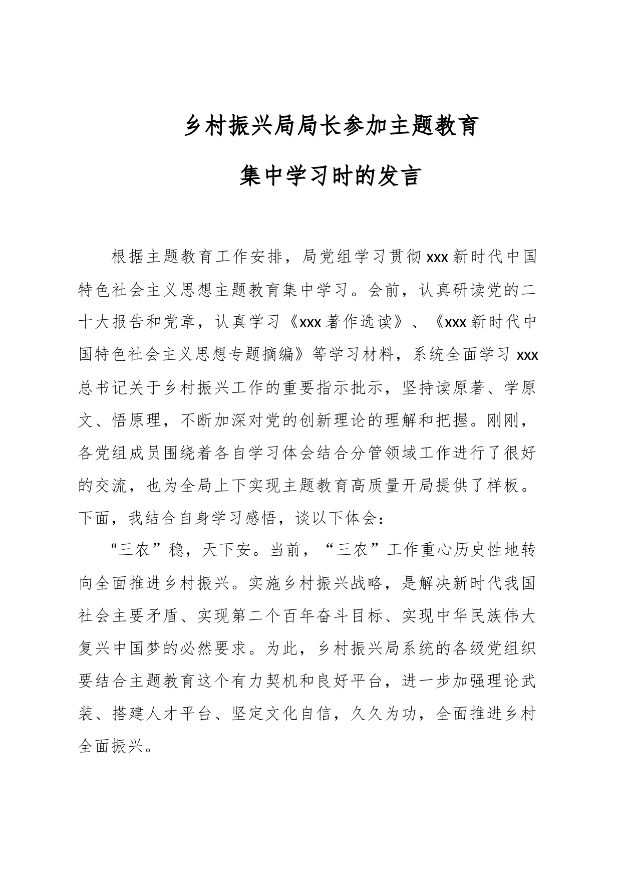 乡村振兴局局长参加主题教育集中学习时的发言_第1页