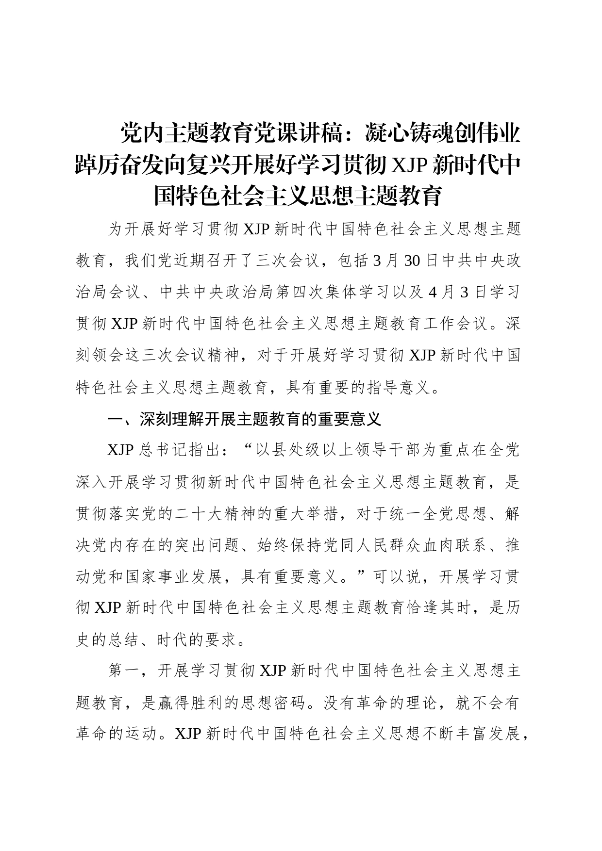 党内主题教育党课讲稿：凝心铸魂创伟业踔厉奋发向复兴开展好学习贯彻习近平新时代中国特色社会主义思想主题教育_第1页