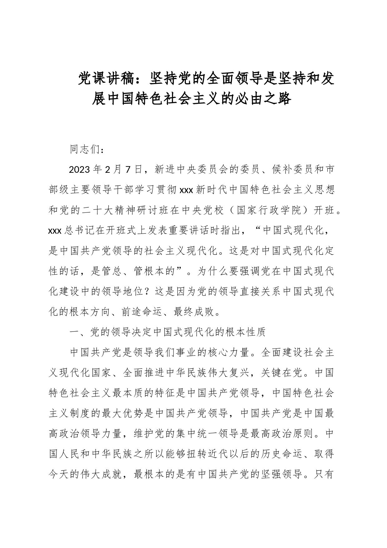 党课讲稿：坚持党的全面领导是坚持和发展中国特色社会主义的必由之路_第1页