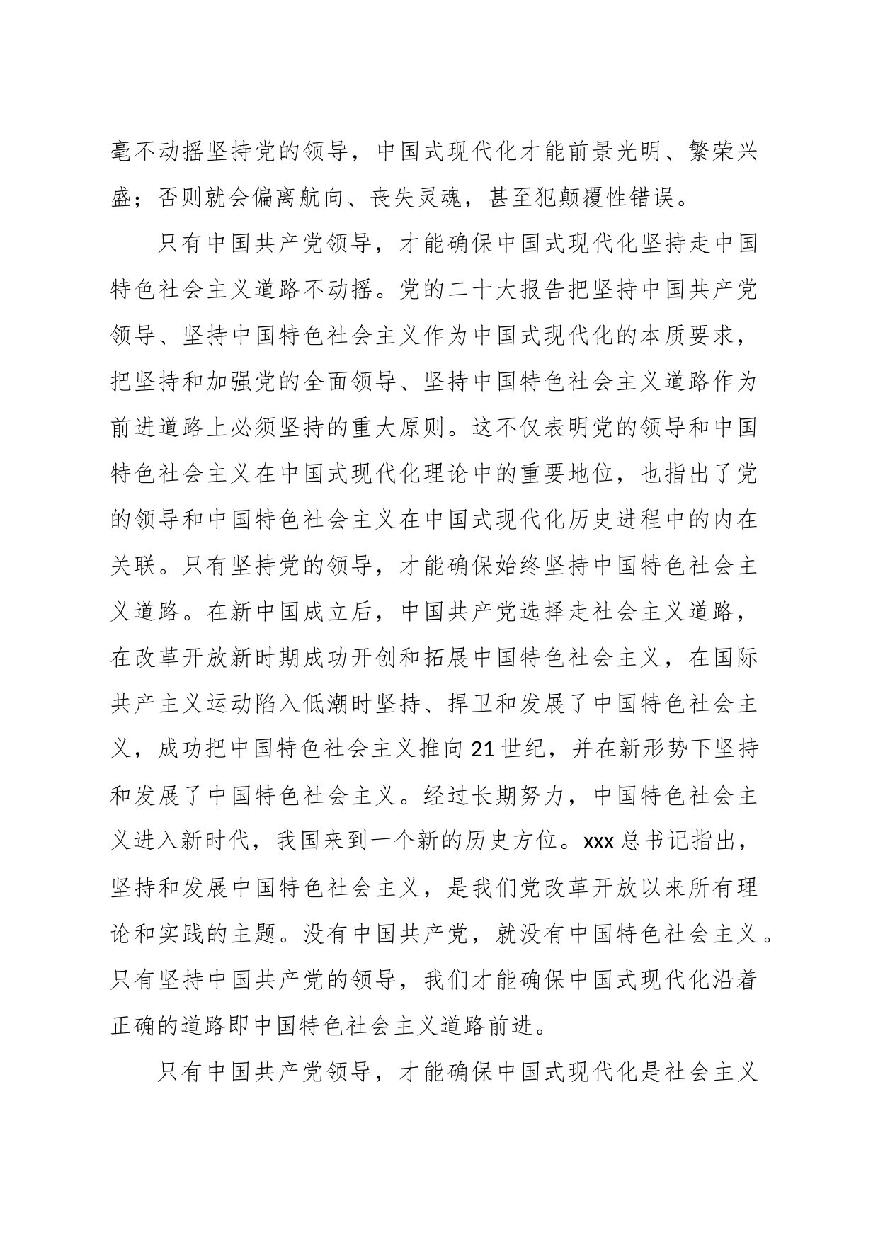 党课讲稿：坚持党的全面领导是坚持和发展中国特色社会主义的必由之路_第2页