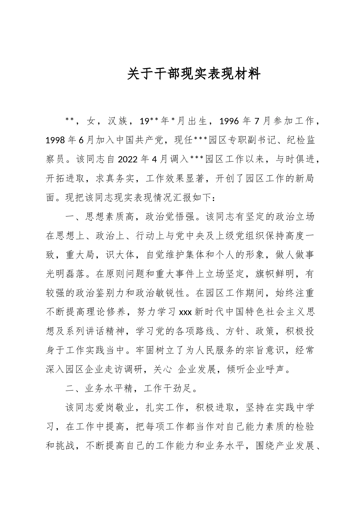 关于干部现实表现材料_第1页