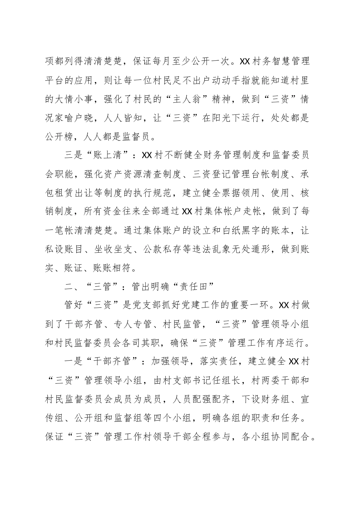 关于某街道XX村三资管理经验总结_第2页