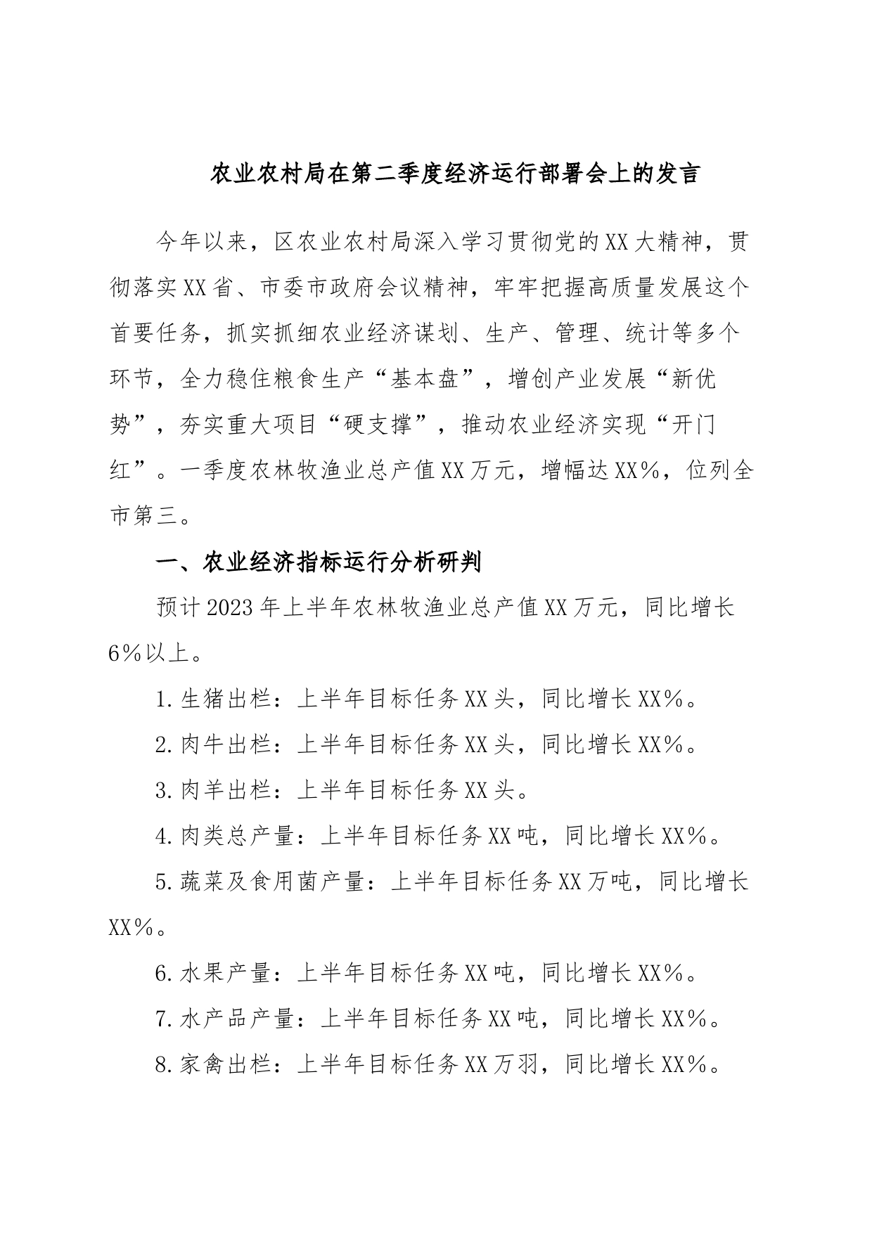 农业农村局在第二季度经济运行部署会上的发言_第1页