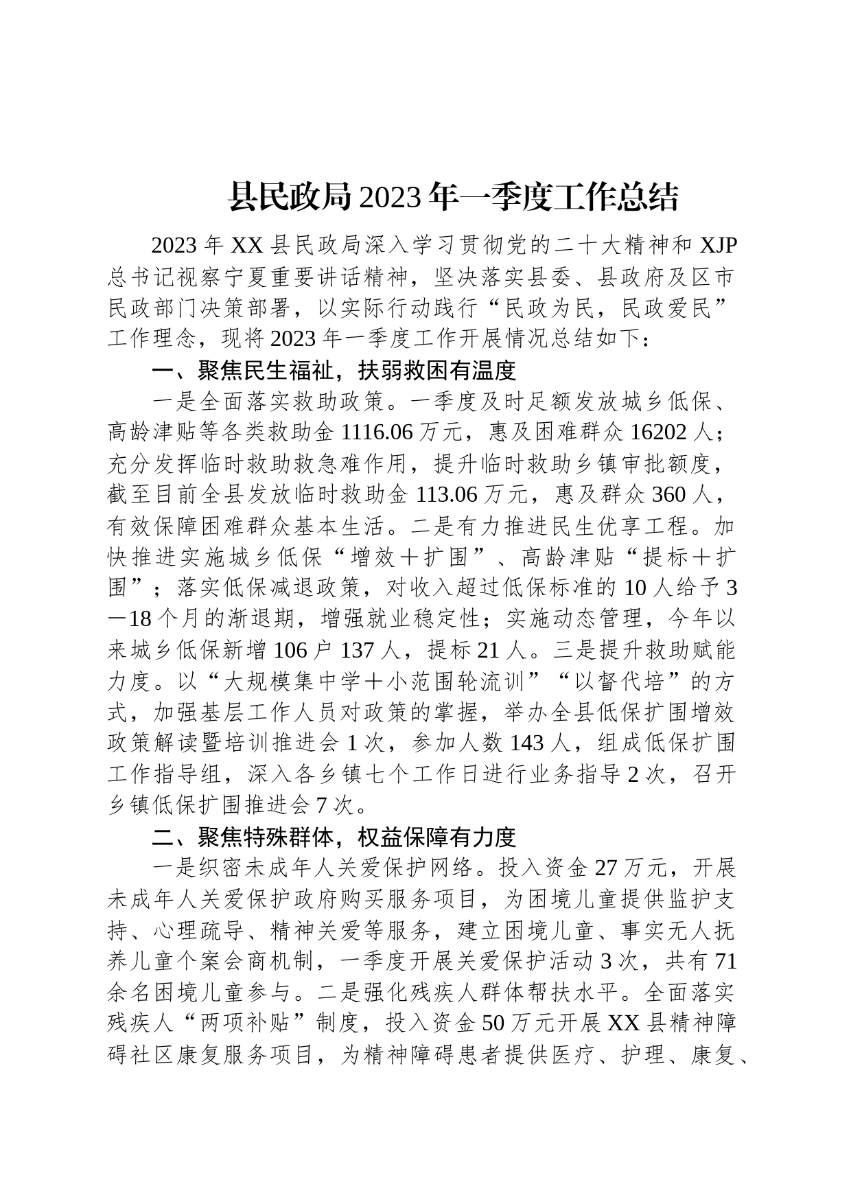 县民政局2023年一季度工作总结_第1页