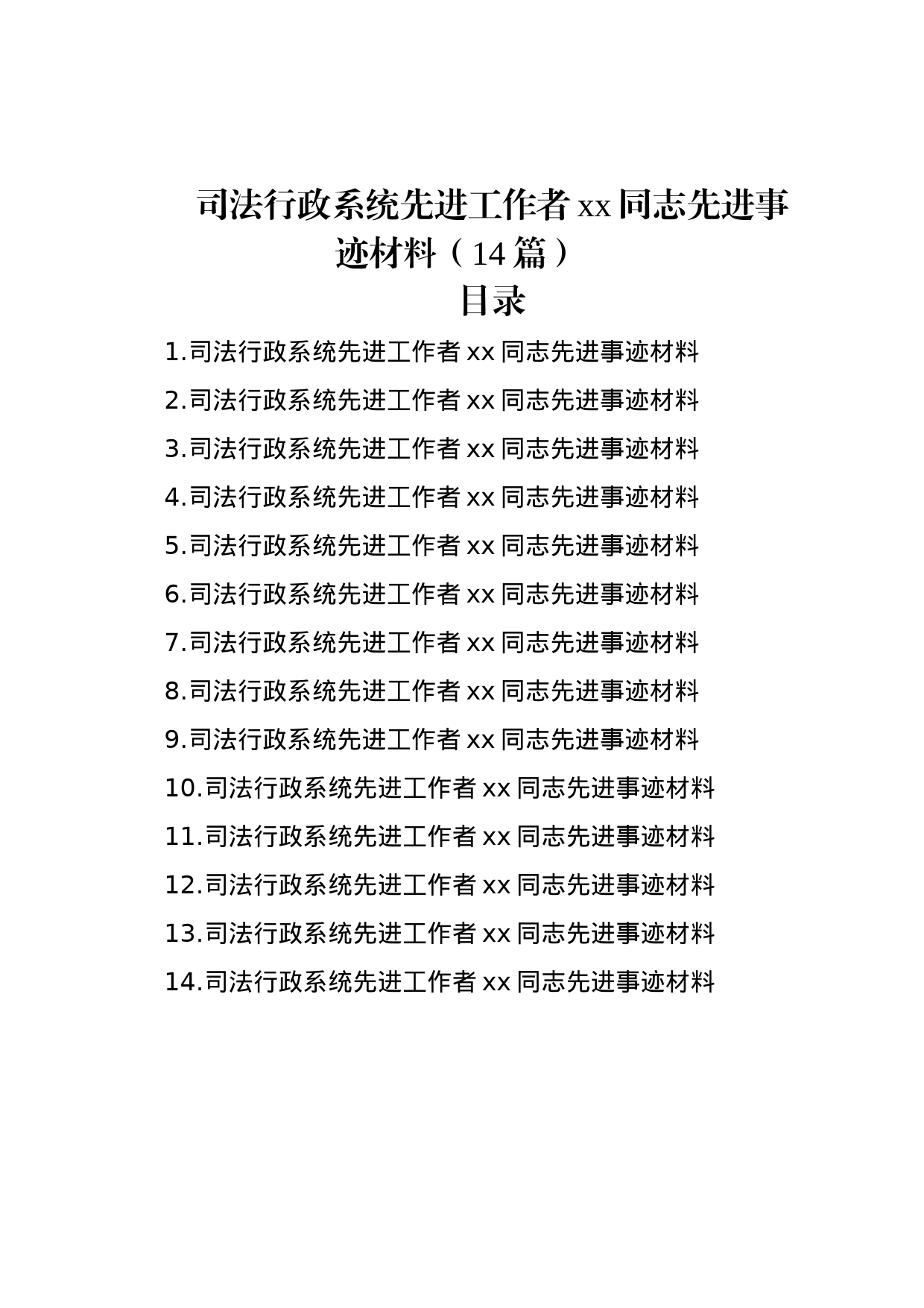 司法行政系统先进工作者xx同志先进事迹材料（14篇）_第1页