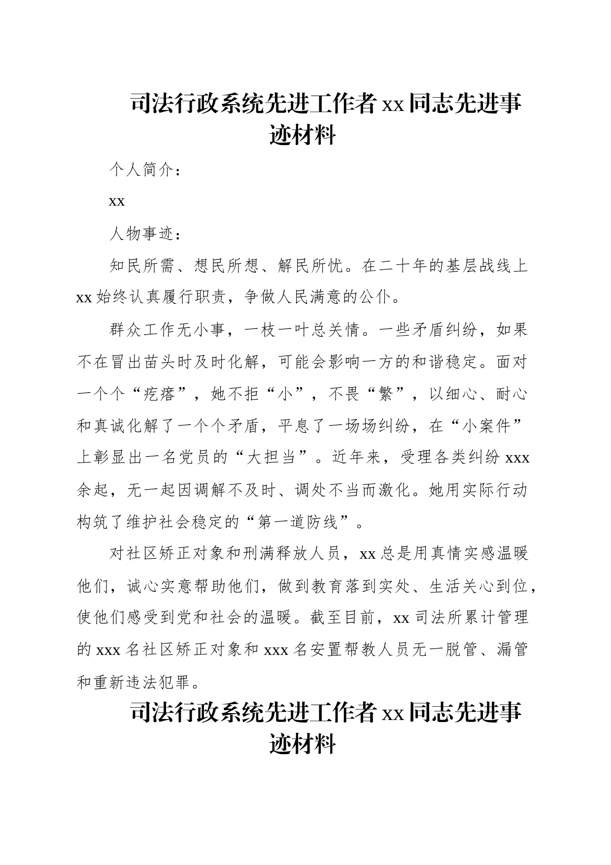 司法行政系统先进工作者xx同志先进事迹材料（14篇）_第2页