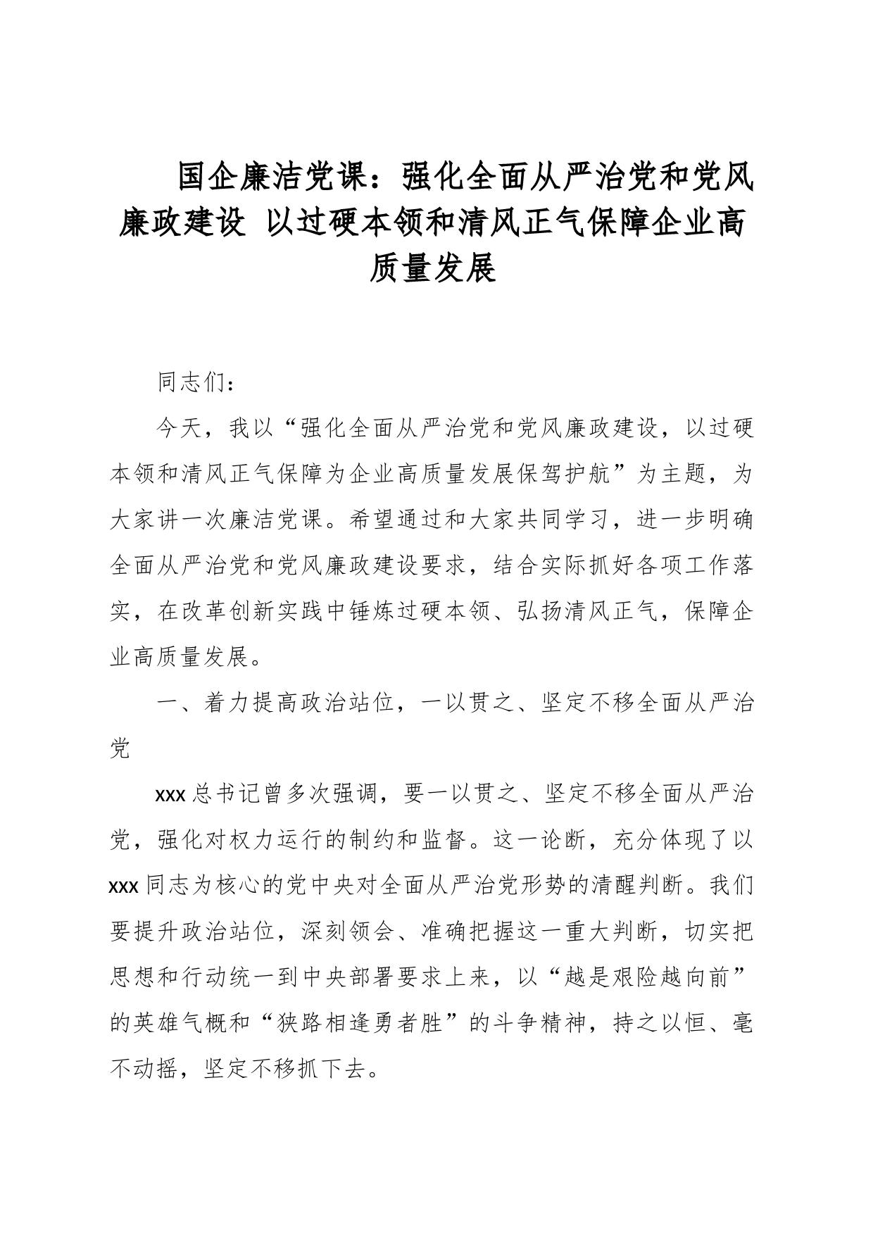 国企廉洁党课：强化全面从严治党和党风廉政建设 以过硬本领和清风正气保障企业高质量发展_第1页