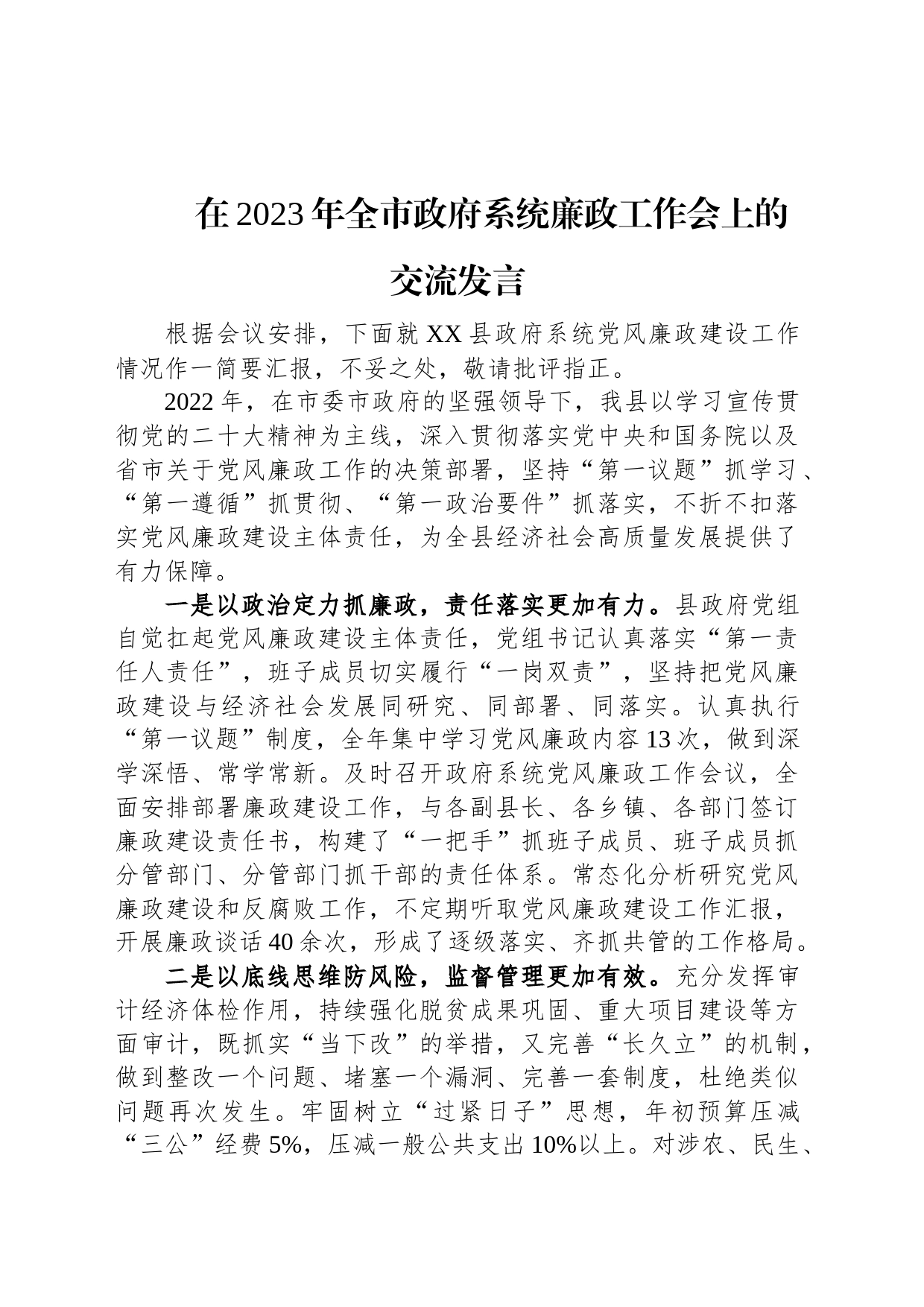 在2023年全市政府系统廉政工作会上的交流发言_第1页