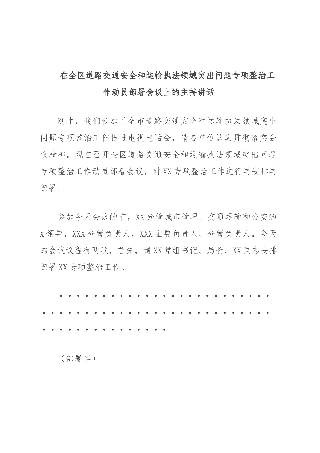 在全区道路交通安全和运输执法领域突出问题专项整治工作动员部署会议上的主持讲话_第1页