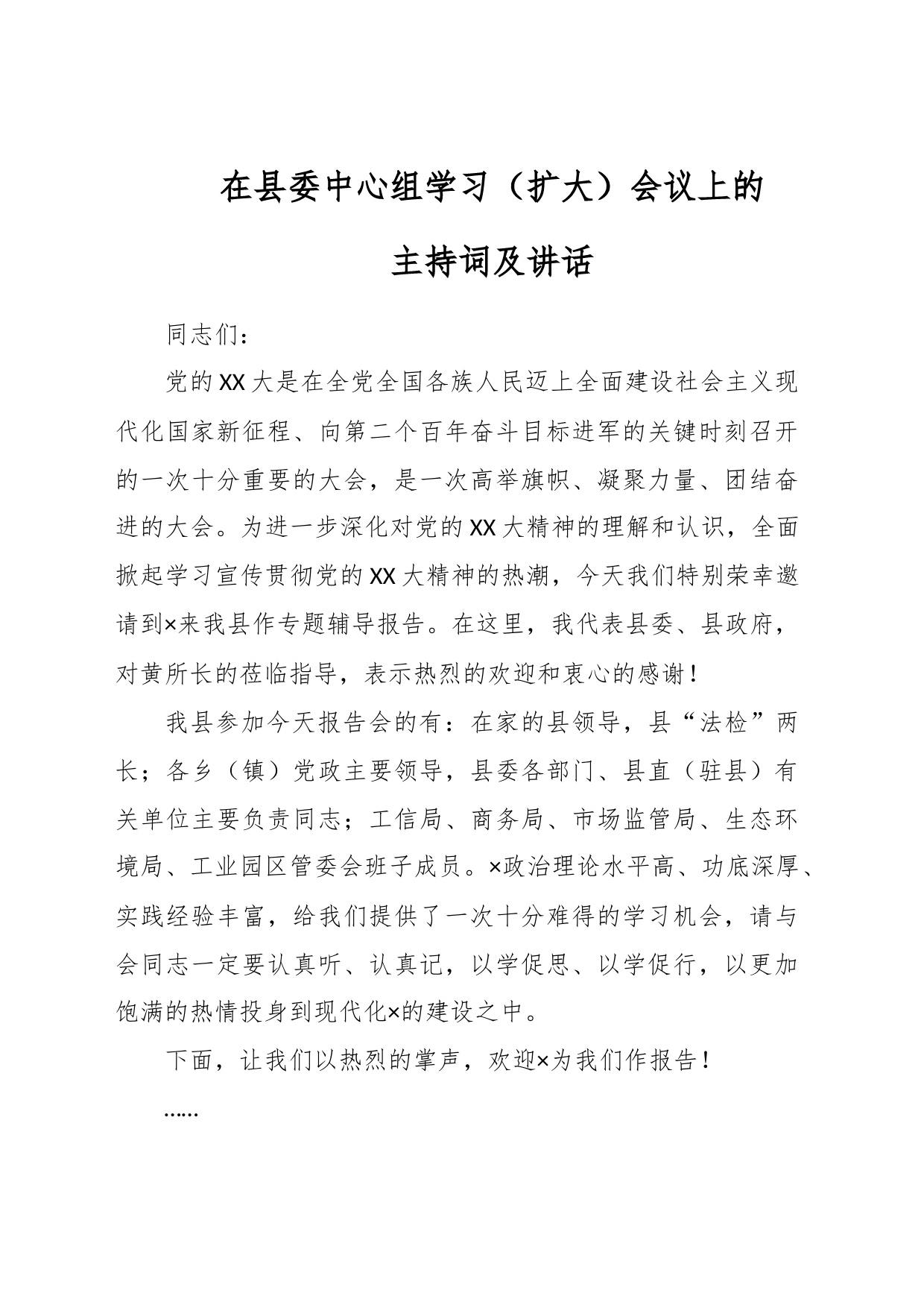 在县委中心组学习（扩大）会议上的主持词及讲话_第1页