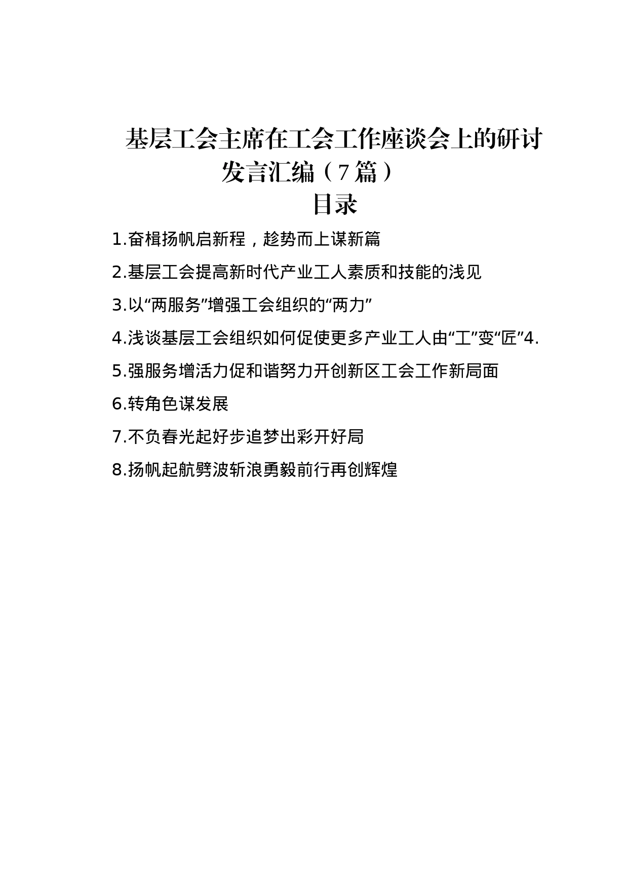 基层工会主席在工会工作座谈会上的研讨发言汇编（7篇）_第1页