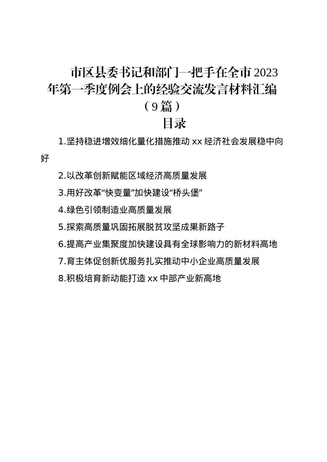 市区县委书记和部门一把手在全市2023年第一季度例会上的经验交流发言材料汇编（9篇）_第1页