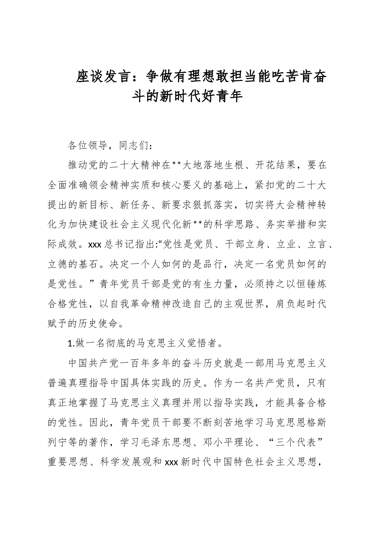 座谈发言：争做有理想敢担当能吃苦肯奋斗的新时代好青年_第1页