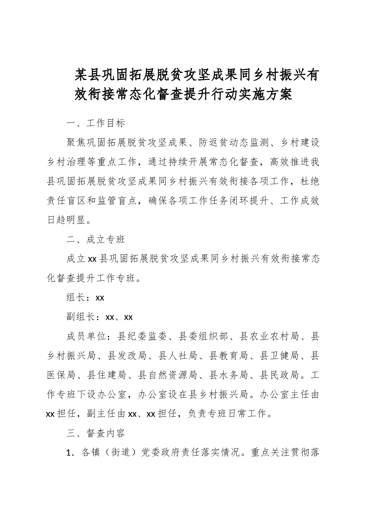 某县巩固拓展脱贫攻坚成果同乡村振兴有效衔接常态化督查提升行动实施方案_第1页