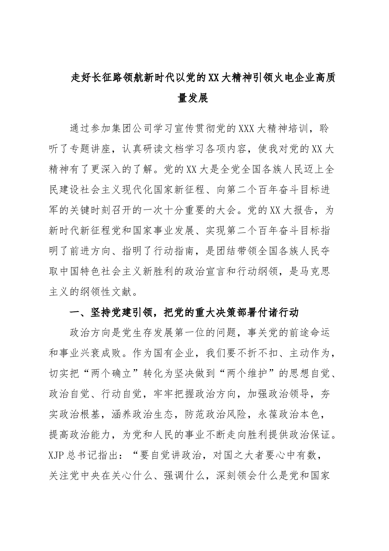 走好长征路领航新时代以党的XX大精神引领火电企业高质量发展_第1页