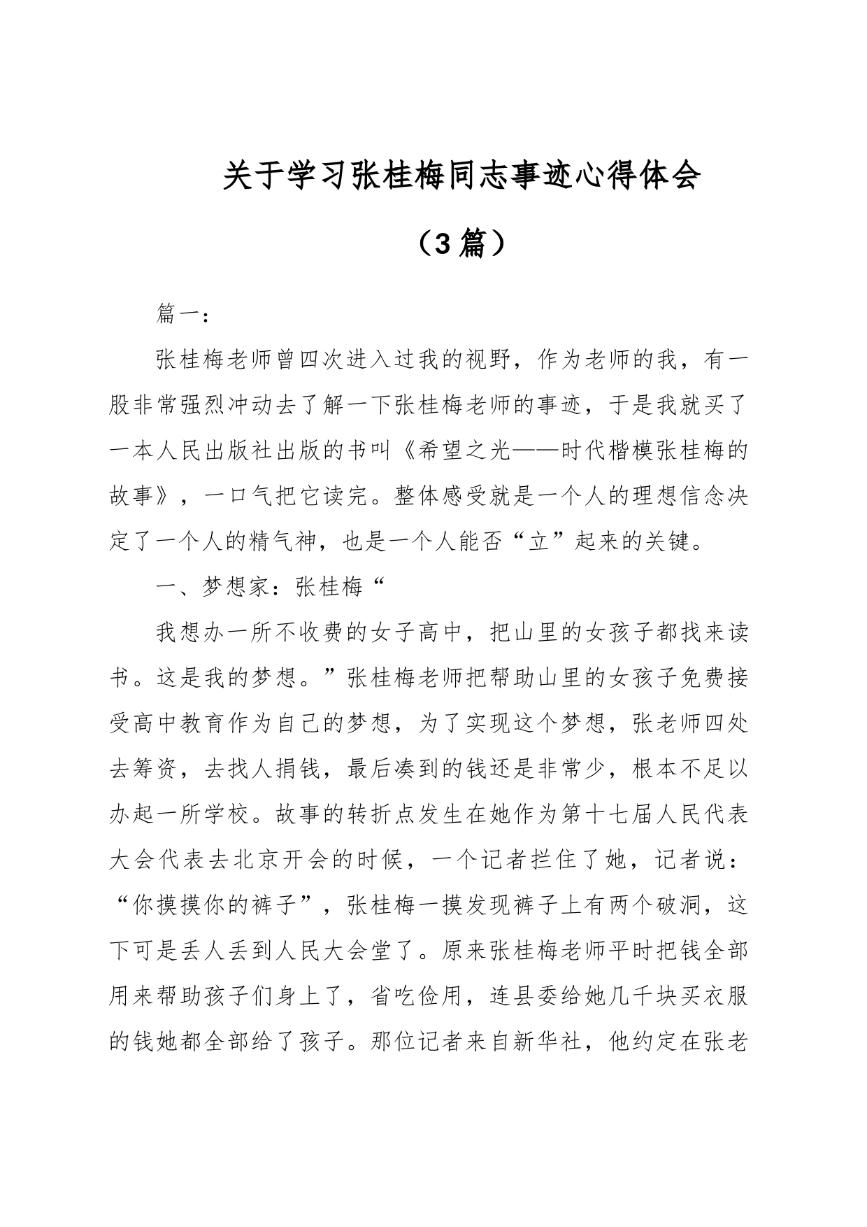 （3篇）关于学习张桂梅同志事迹心得体会_第1页