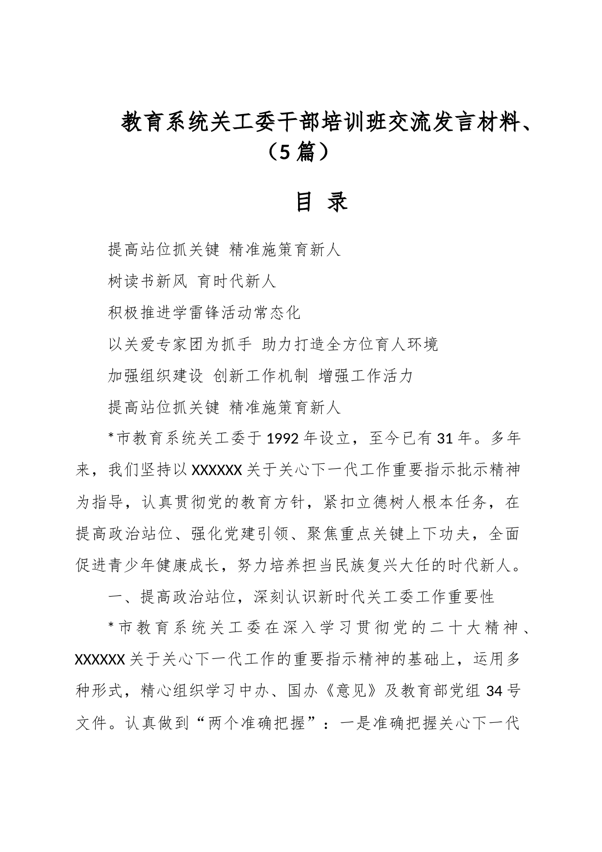 （5篇）教育系统关工委干部培训班交流发言材料_第1页