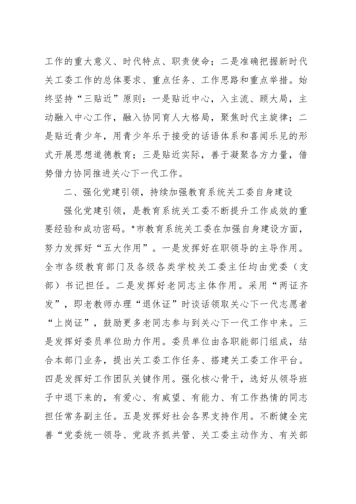 （5篇）教育系统关工委干部培训班交流发言材料_第2页