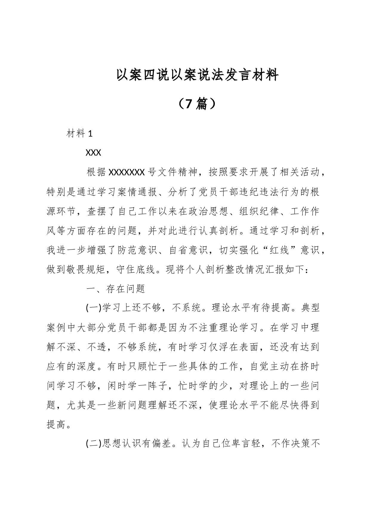 （7篇）以案四说以案说法发言材料_第1页