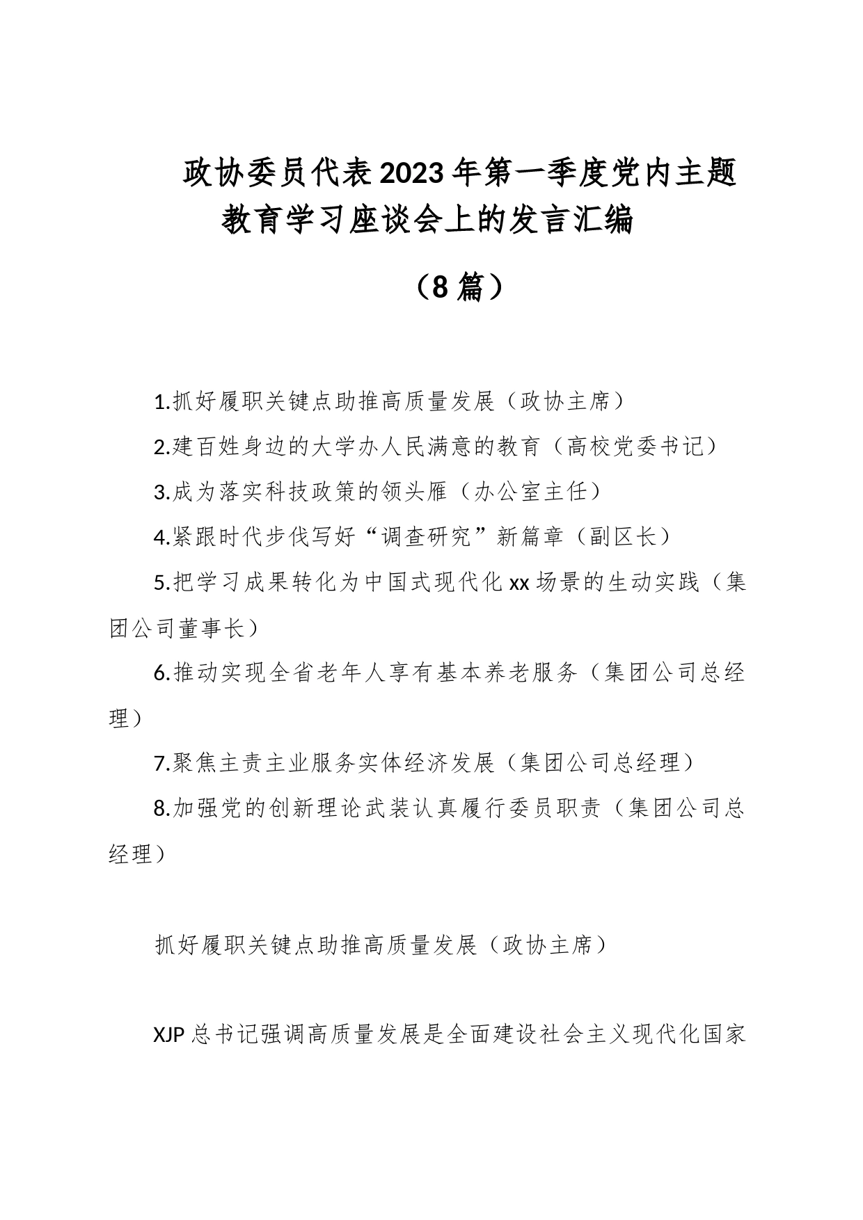 （8篇）政协委员代表2023年第一季度党内主题教育学习座谈会上的发言汇编_第1页