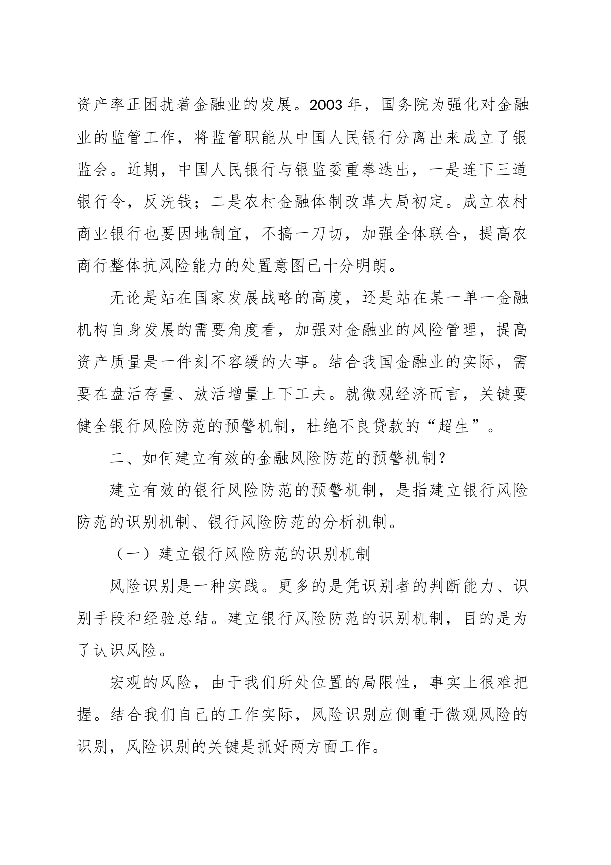 （8篇）银行风险分析报告_第2页