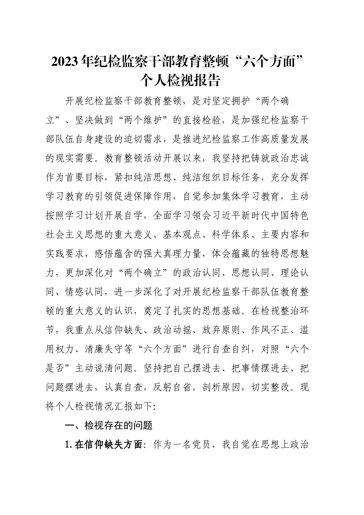 2023年纪检监察干部教育整顿“六个方面”个人检视报告_第1页